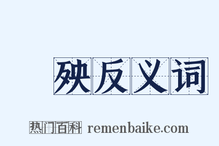 迍殃反义词是什么意思的图片